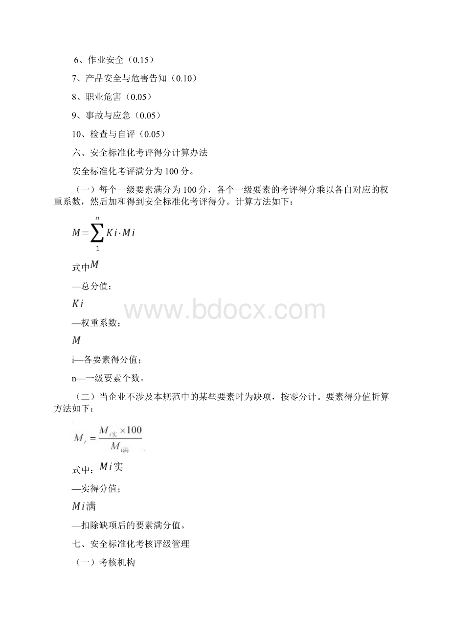 江西省危险化学品从业单位安全标准化考核评级办法Word文档下载推荐.docx_第2页