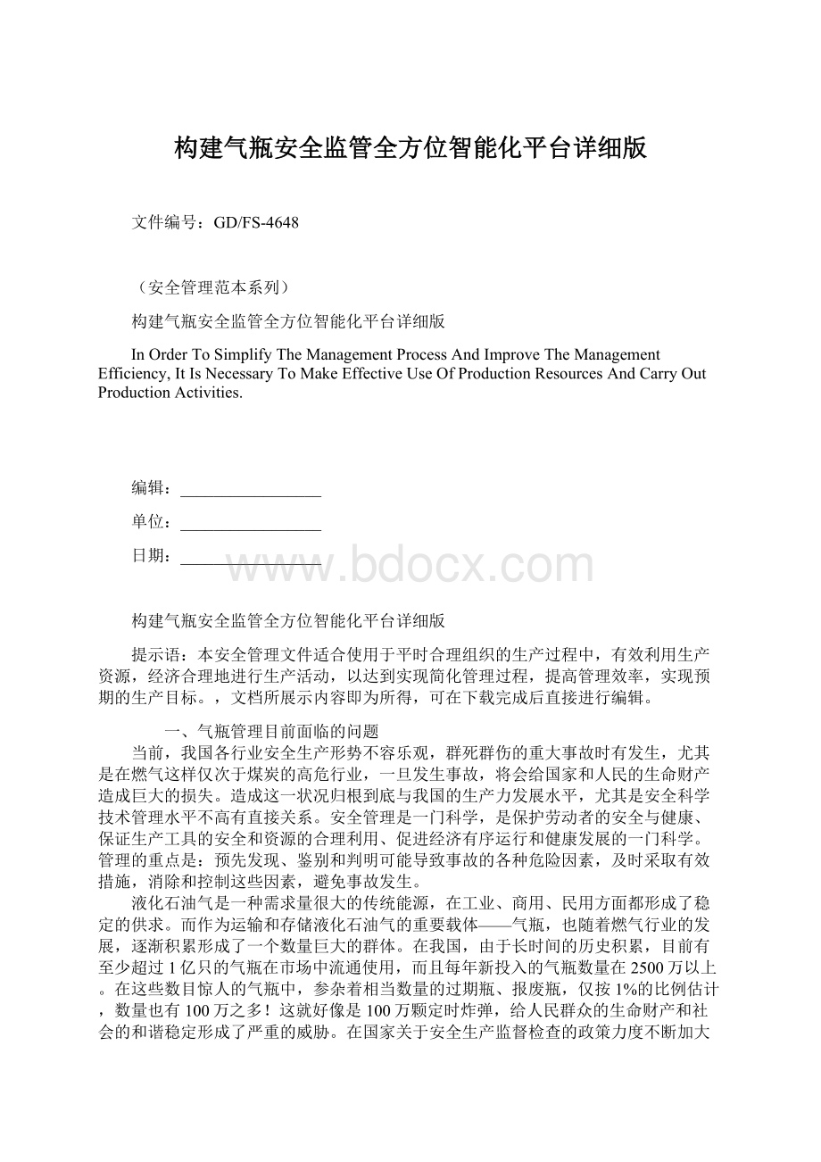 构建气瓶安全监管全方位智能化平台详细版.docx