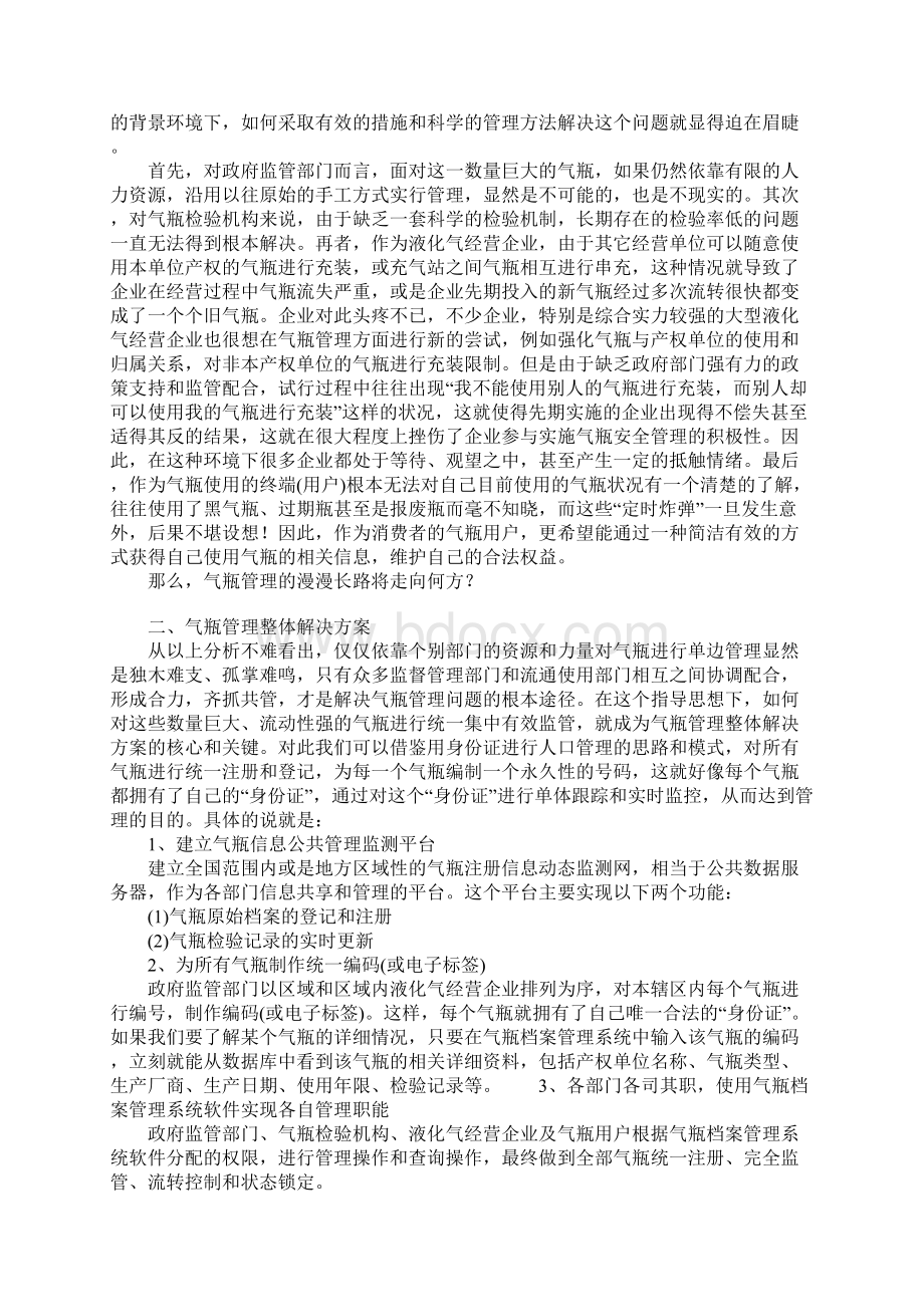 构建气瓶安全监管全方位智能化平台详细版Word文档下载推荐.docx_第2页