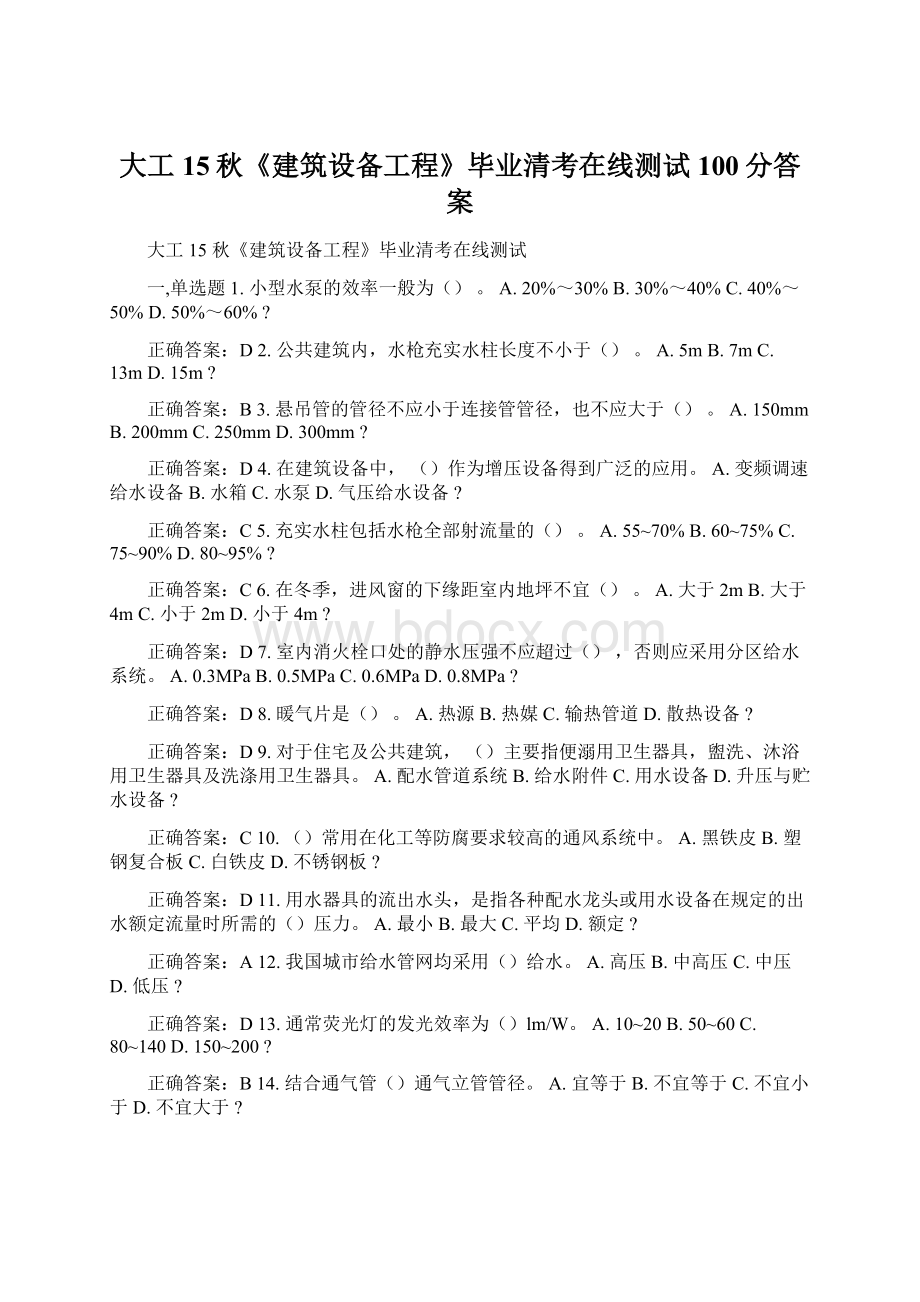 大工15秋《建筑设备工程》毕业清考在线测试100分答案.docx_第1页