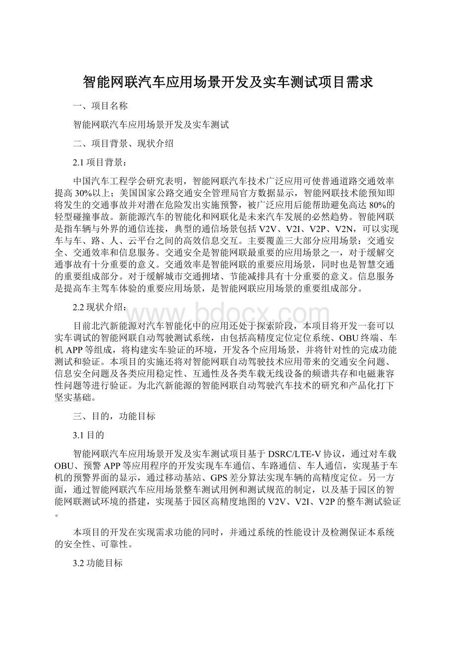 智能网联汽车应用场景开发及实车测试项目需求.docx