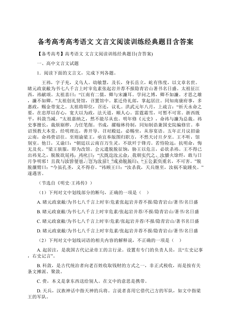 备考高考高考语文 文言文阅读训练经典题目含答案.docx_第1页