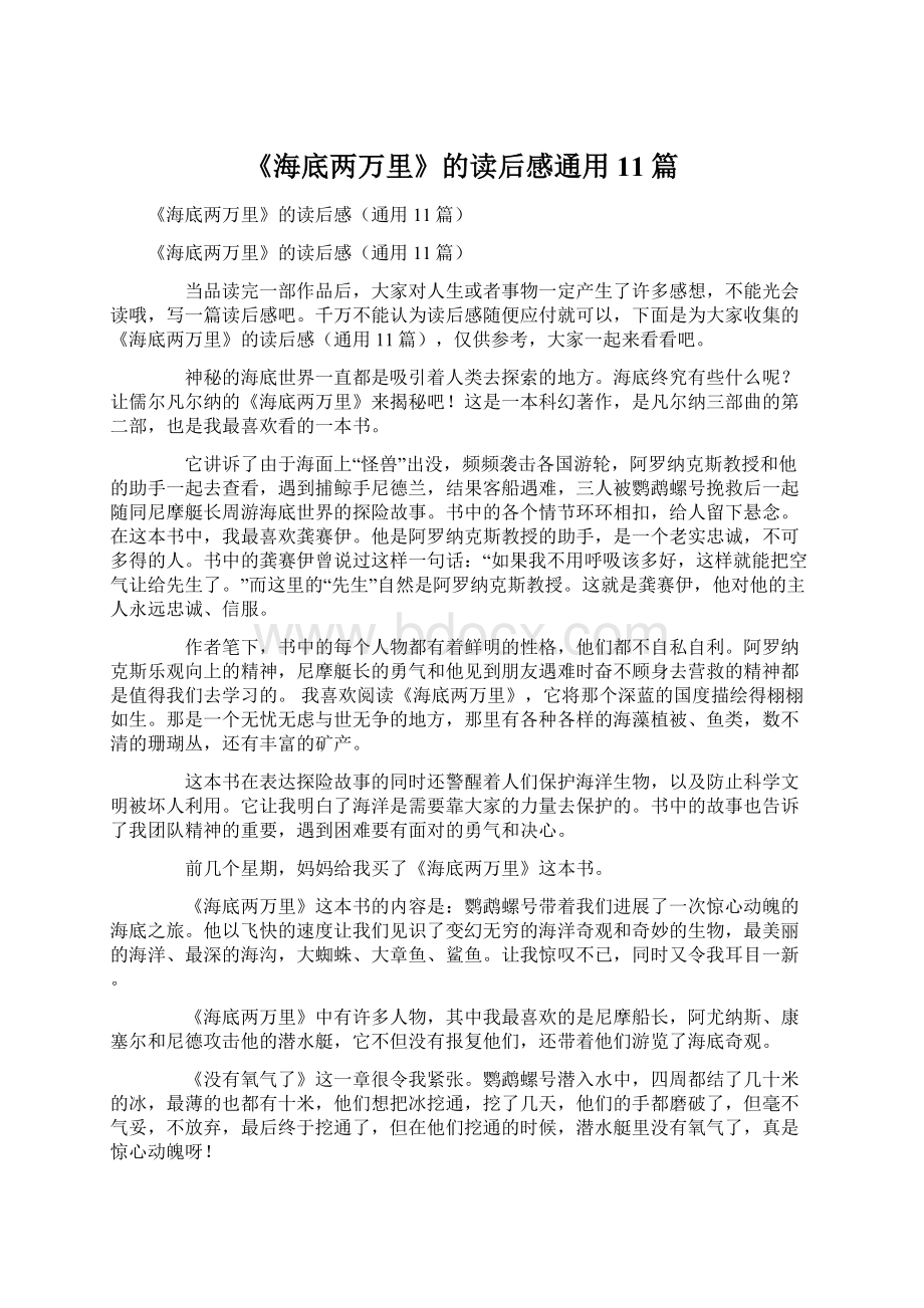 《海底两万里》的读后感通用11篇Word文档下载推荐.docx_第1页