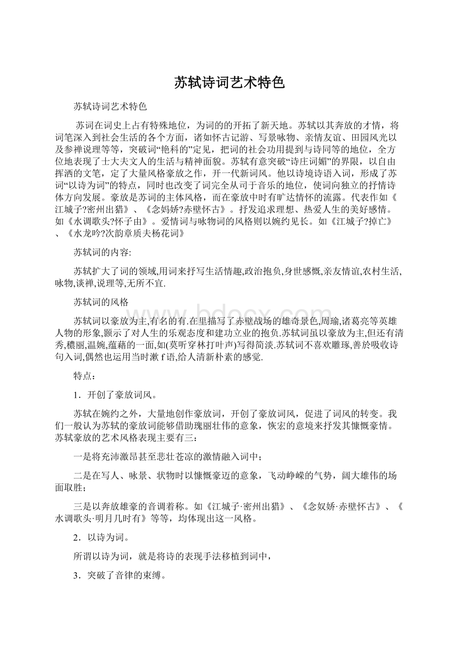 苏轼诗词艺术特色Word文件下载.docx_第1页