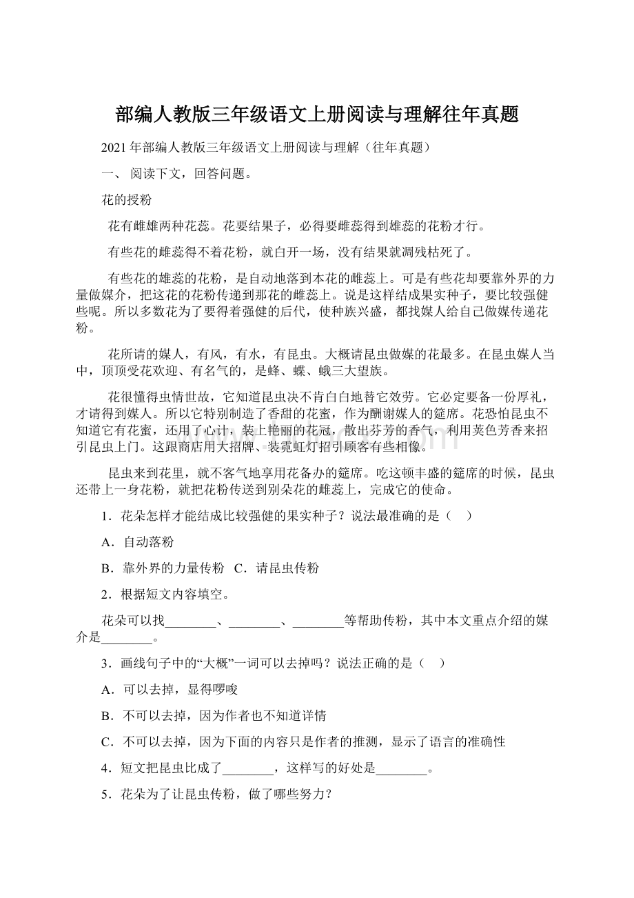 部编人教版三年级语文上册阅读与理解往年真题.docx_第1页