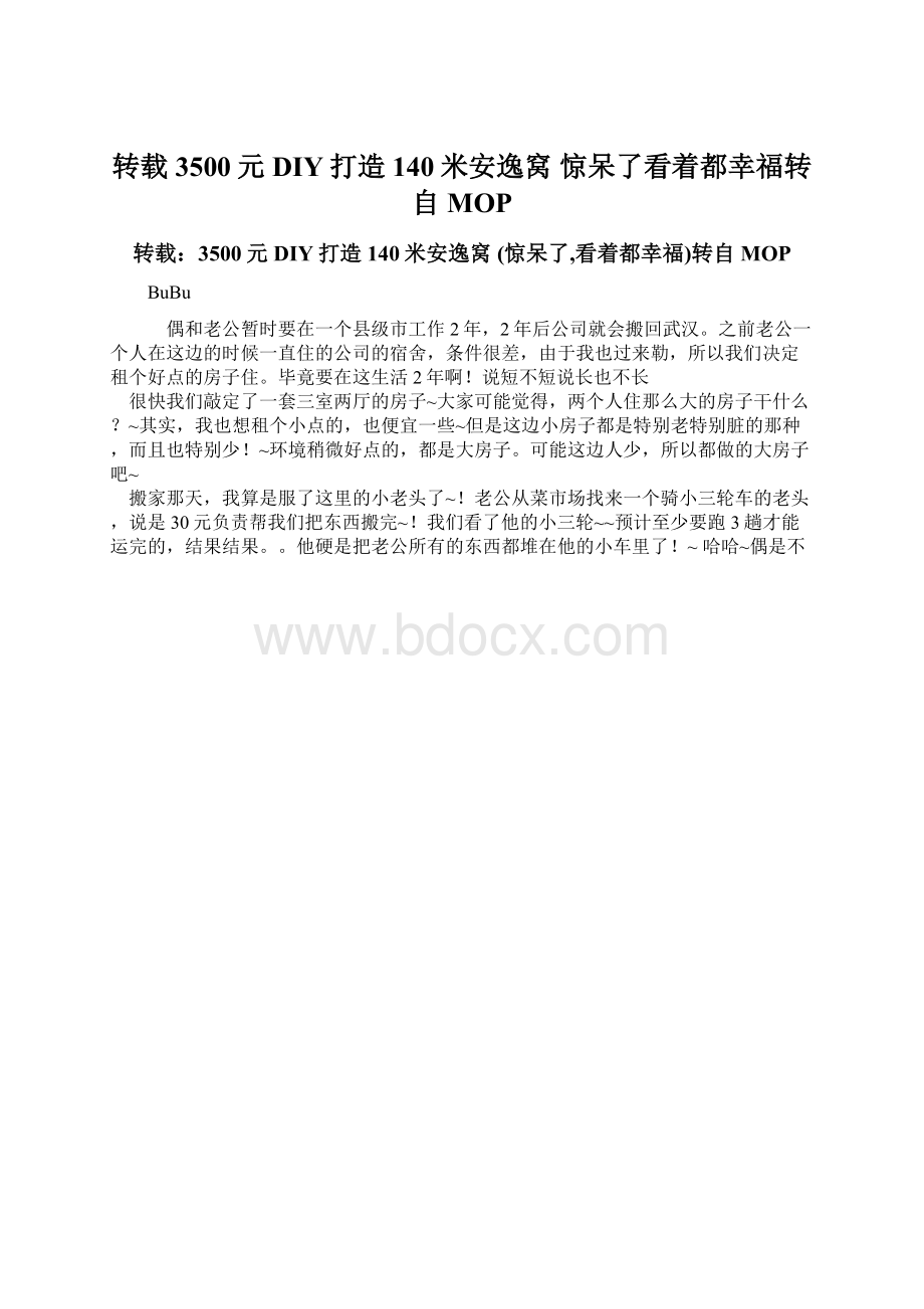 转载3500元DIY打造140米安逸窝 惊呆了看着都幸福转自MOP.docx