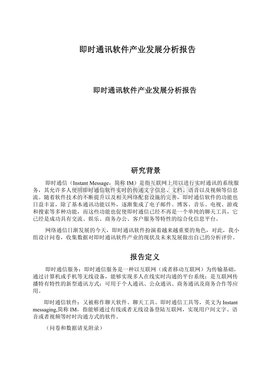 即时通讯软件产业发展分析报告.docx