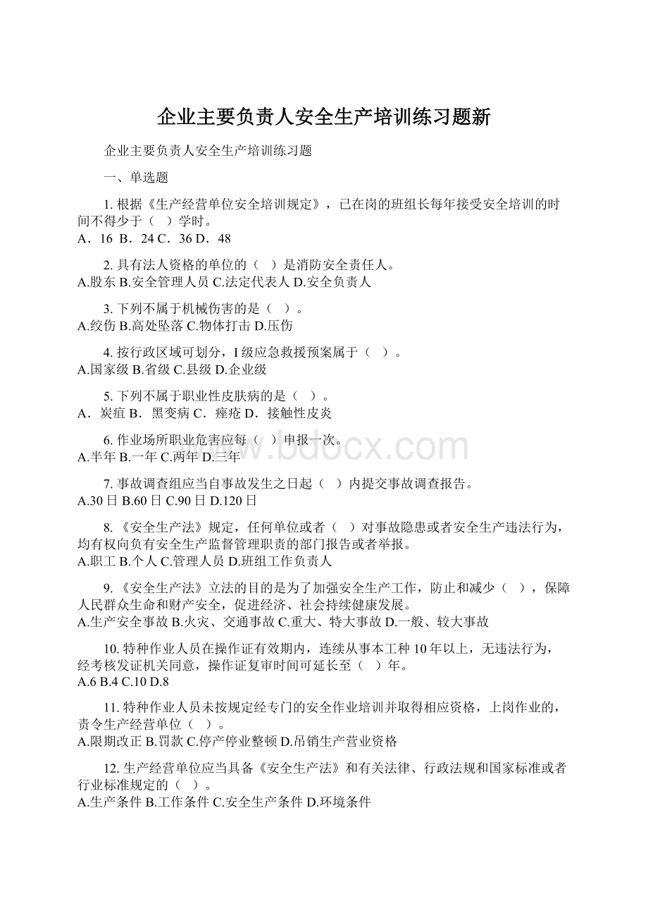 企业主要负责人安全生产培训练习题新.docx_第1页