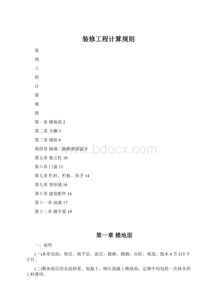 装修工程计算规则Word文档下载推荐.docx_第1页