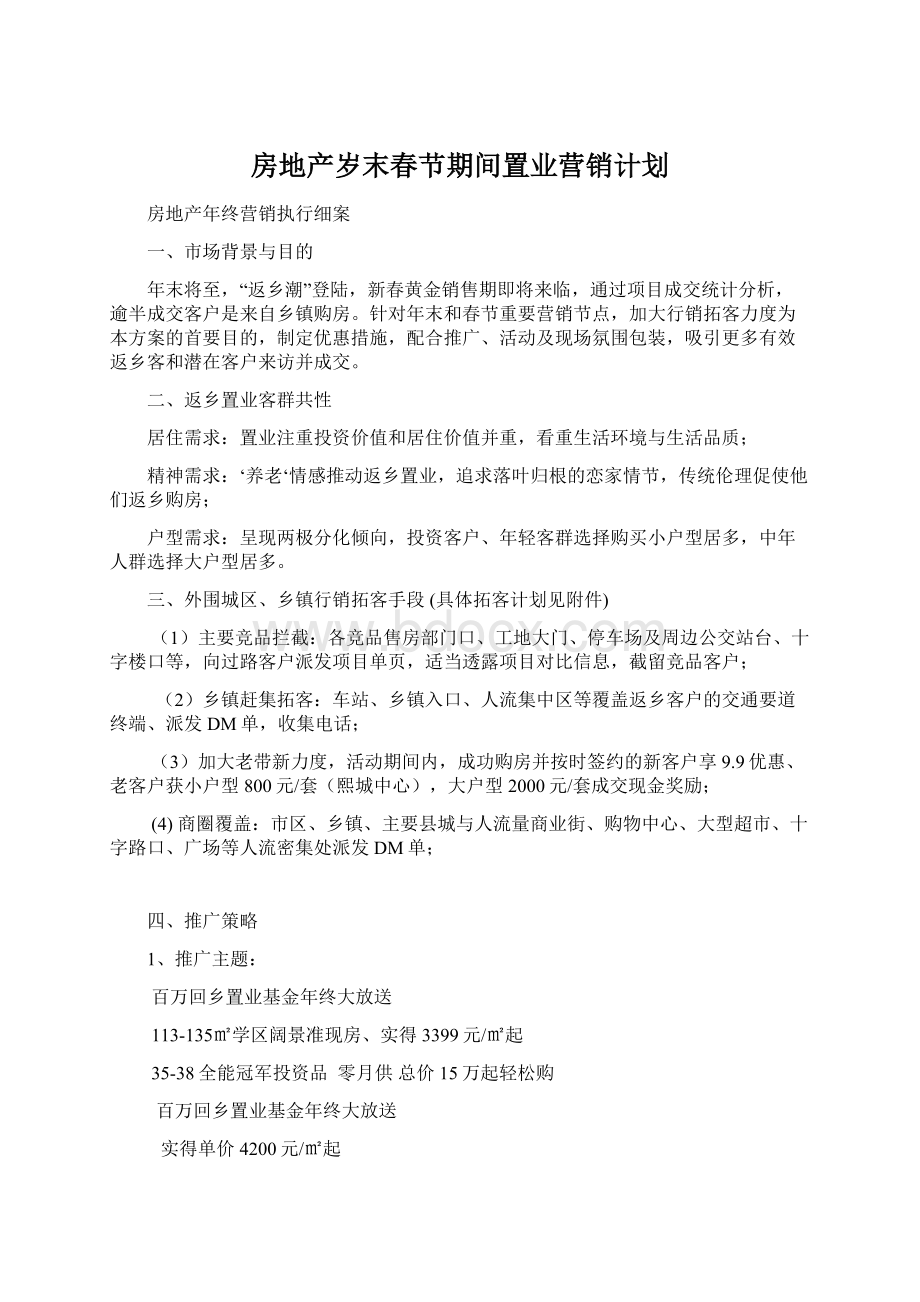 房地产岁末春节期间置业营销计划Word下载.docx_第1页