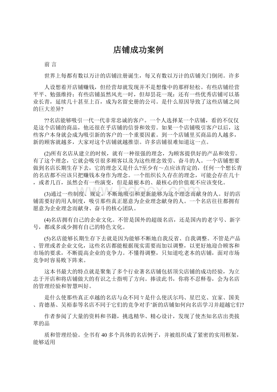 店铺成功案例Word下载.docx