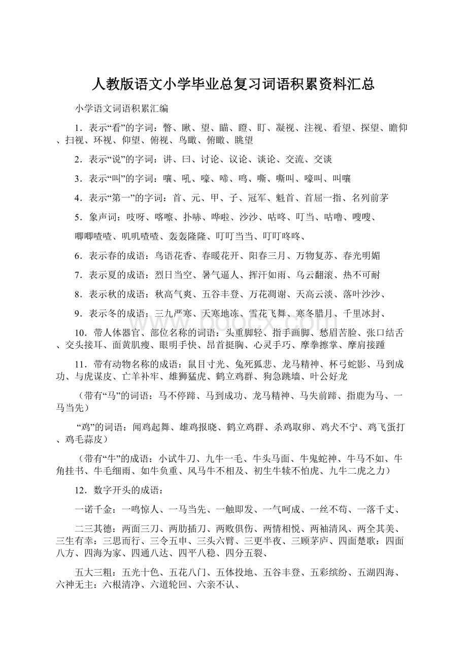 人教版语文小学毕业总复习词语积累资料汇总.docx