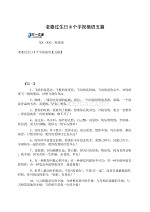 老婆过生日8个字祝福语五篇Word格式文档下载.docx