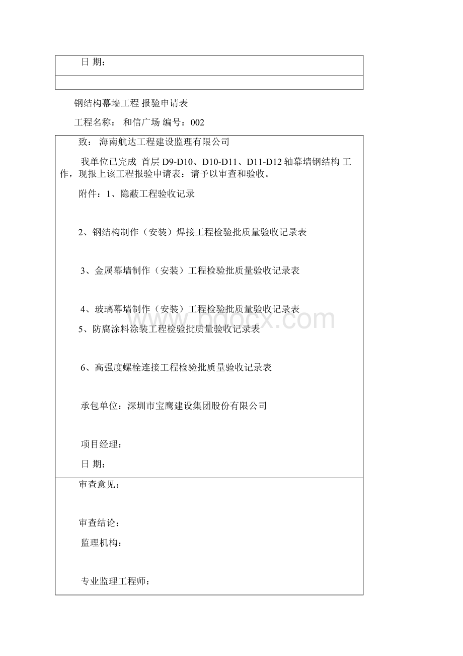 钢结构幕墙报验申请表001打印一份Word文档格式.docx_第2页