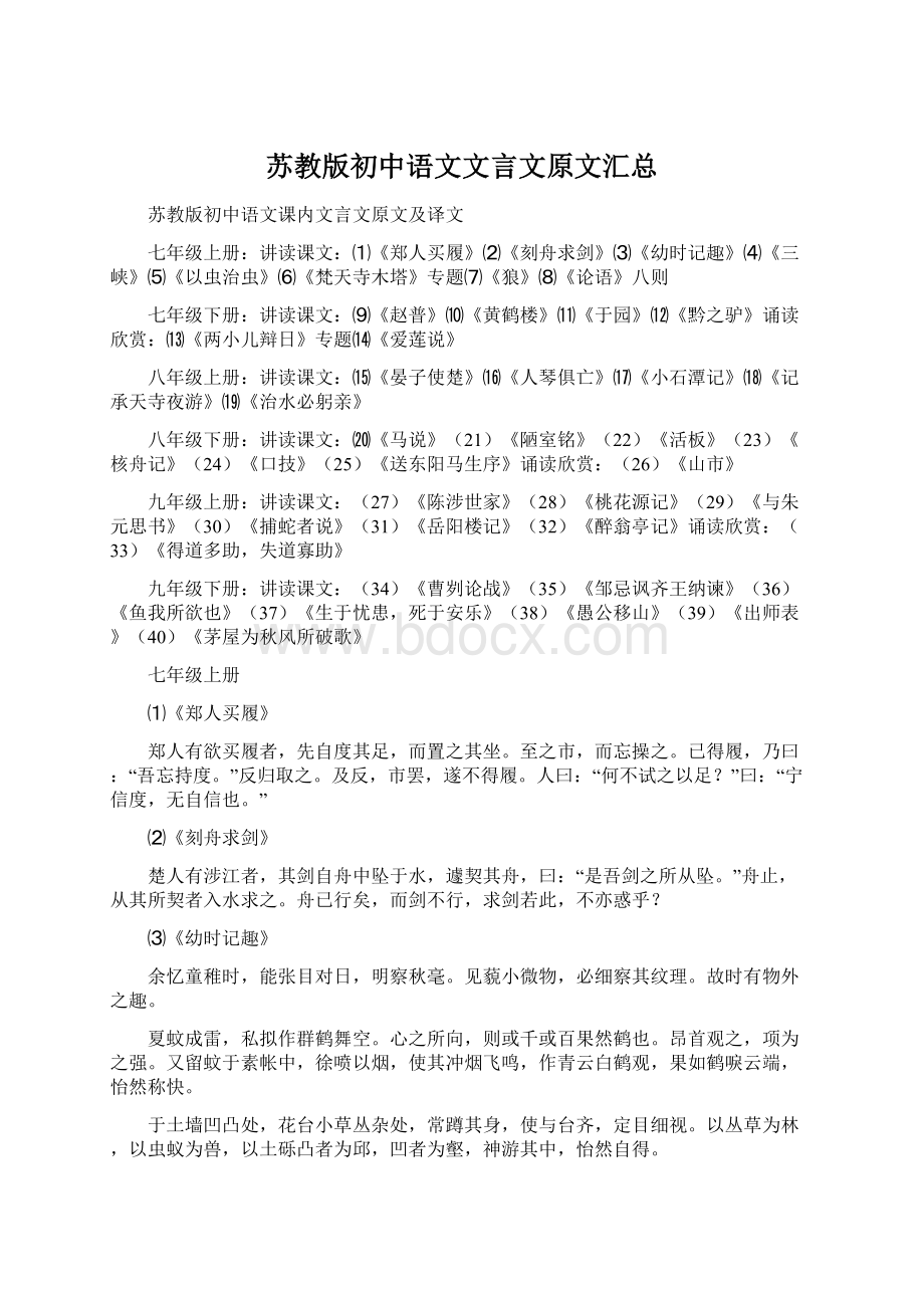 苏教版初中语文文言文原文汇总.docx_第1页