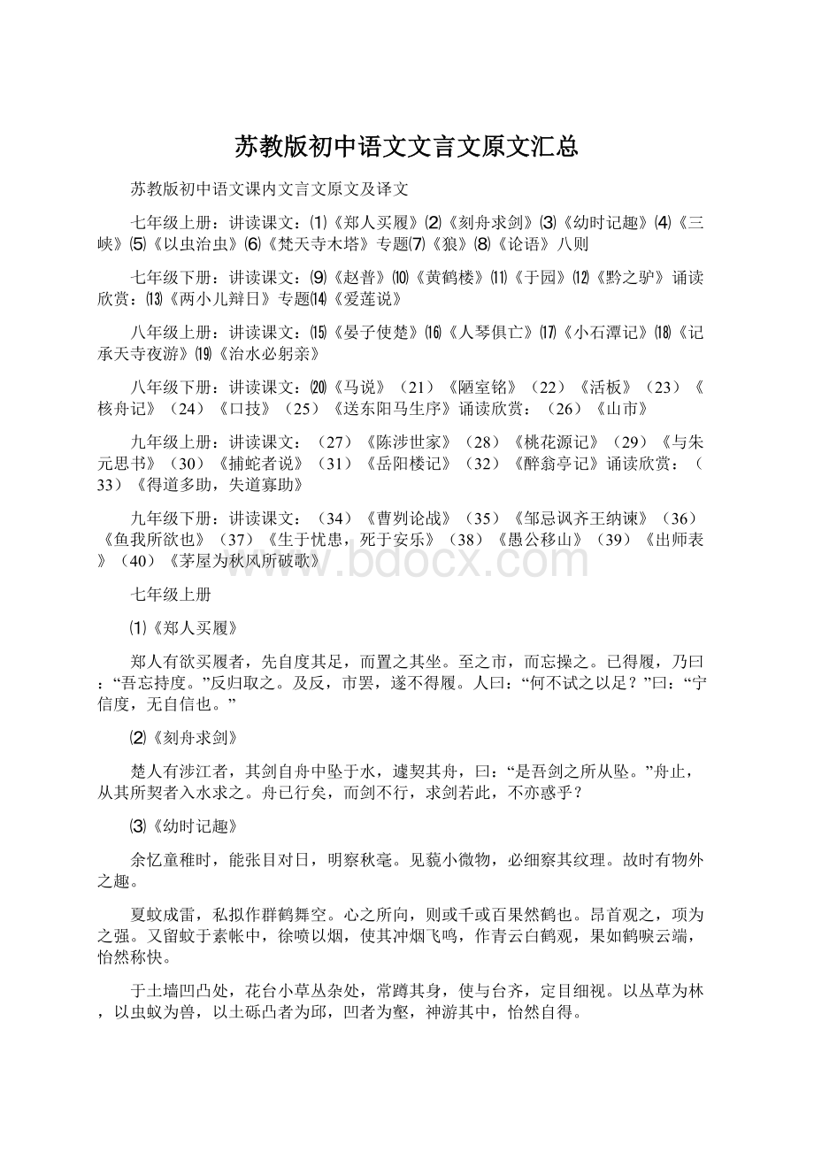 苏教版初中语文文言文原文汇总Word格式文档下载.docx