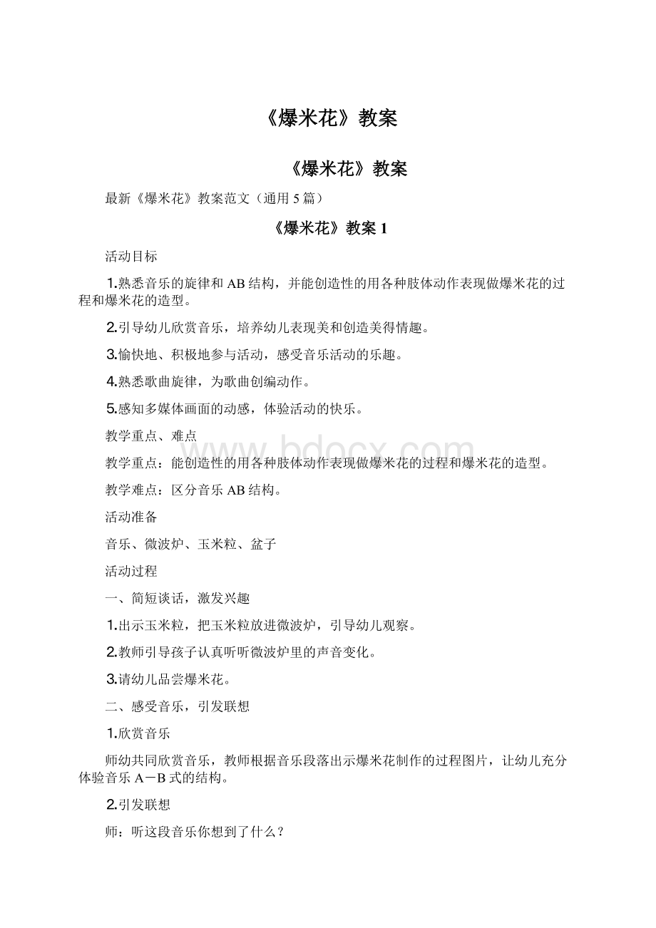 《爆米花》教案Word文档格式.docx