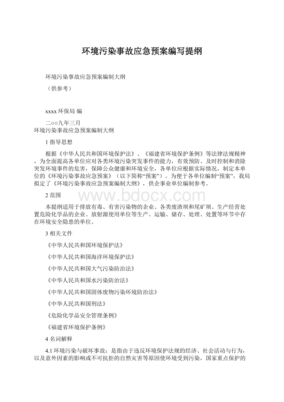 环境污染事故应急预案编写提纲.docx_第1页