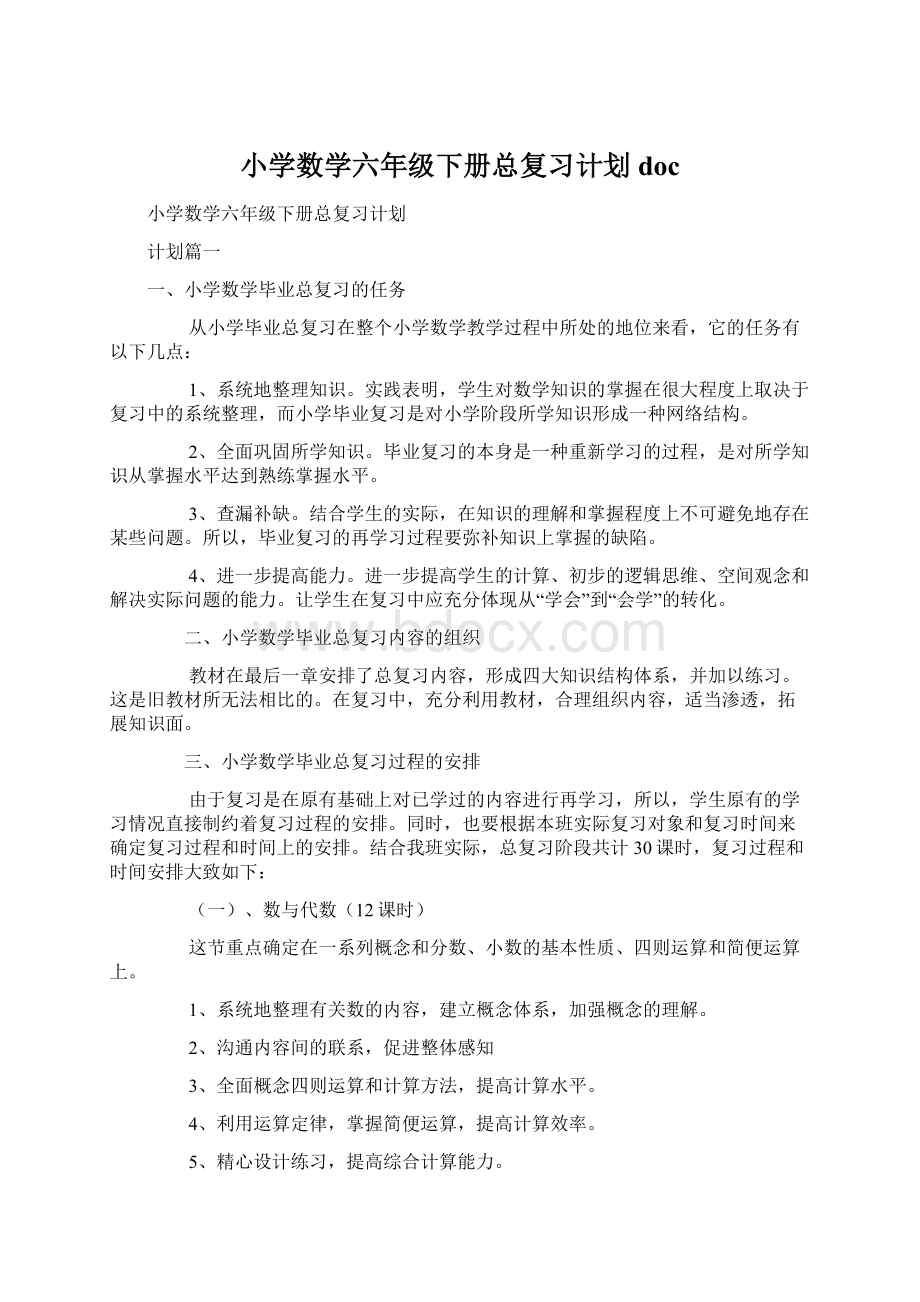 小学数学六年级下册总复习计划docWord文档格式.docx_第1页