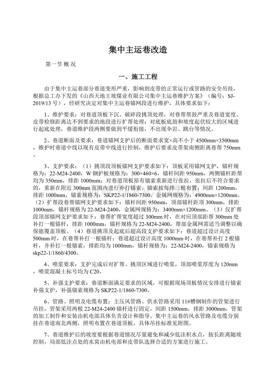 集中主运巷改造Word文档格式.docx