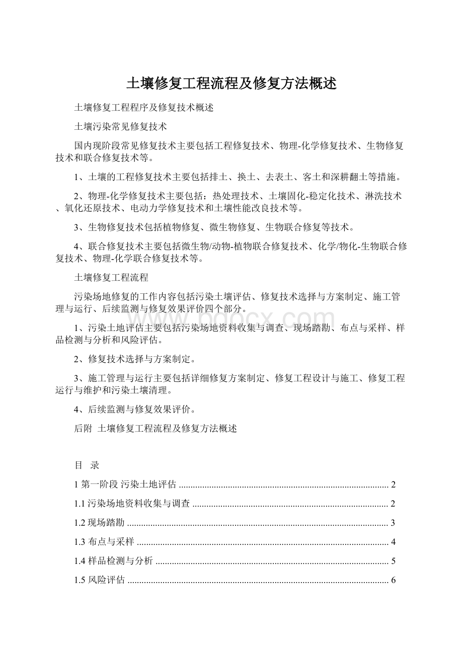 土壤修复工程流程及修复方法概述Word格式文档下载.docx