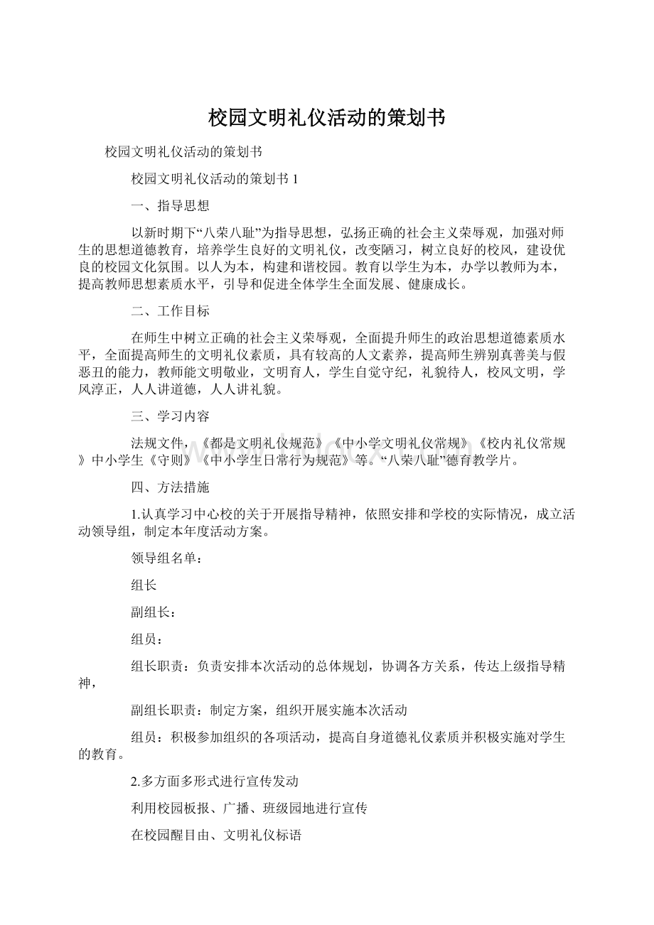 校园文明礼仪活动的策划书文档格式.docx