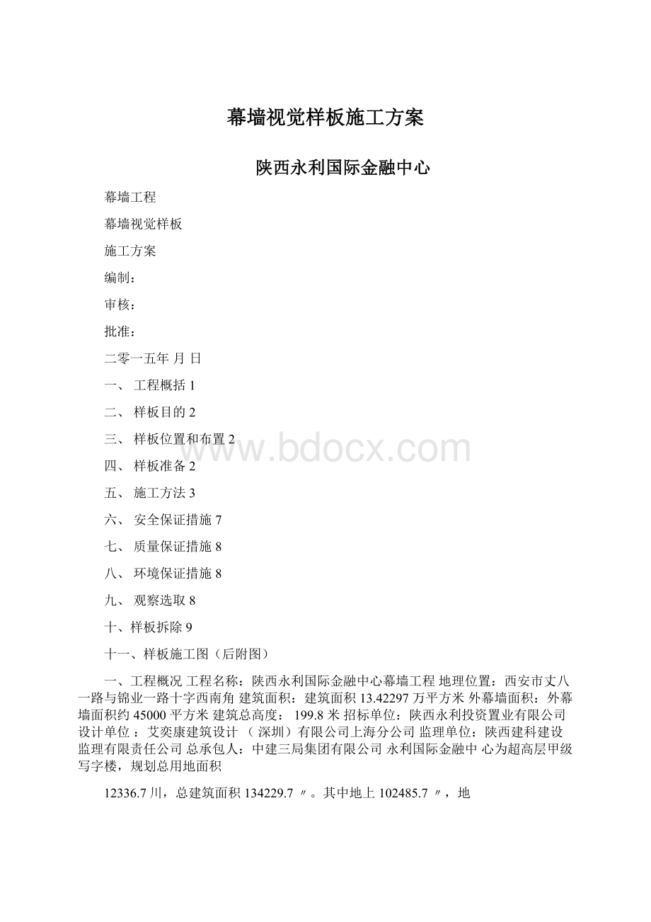 幕墙视觉样板施工方案.docx_第1页