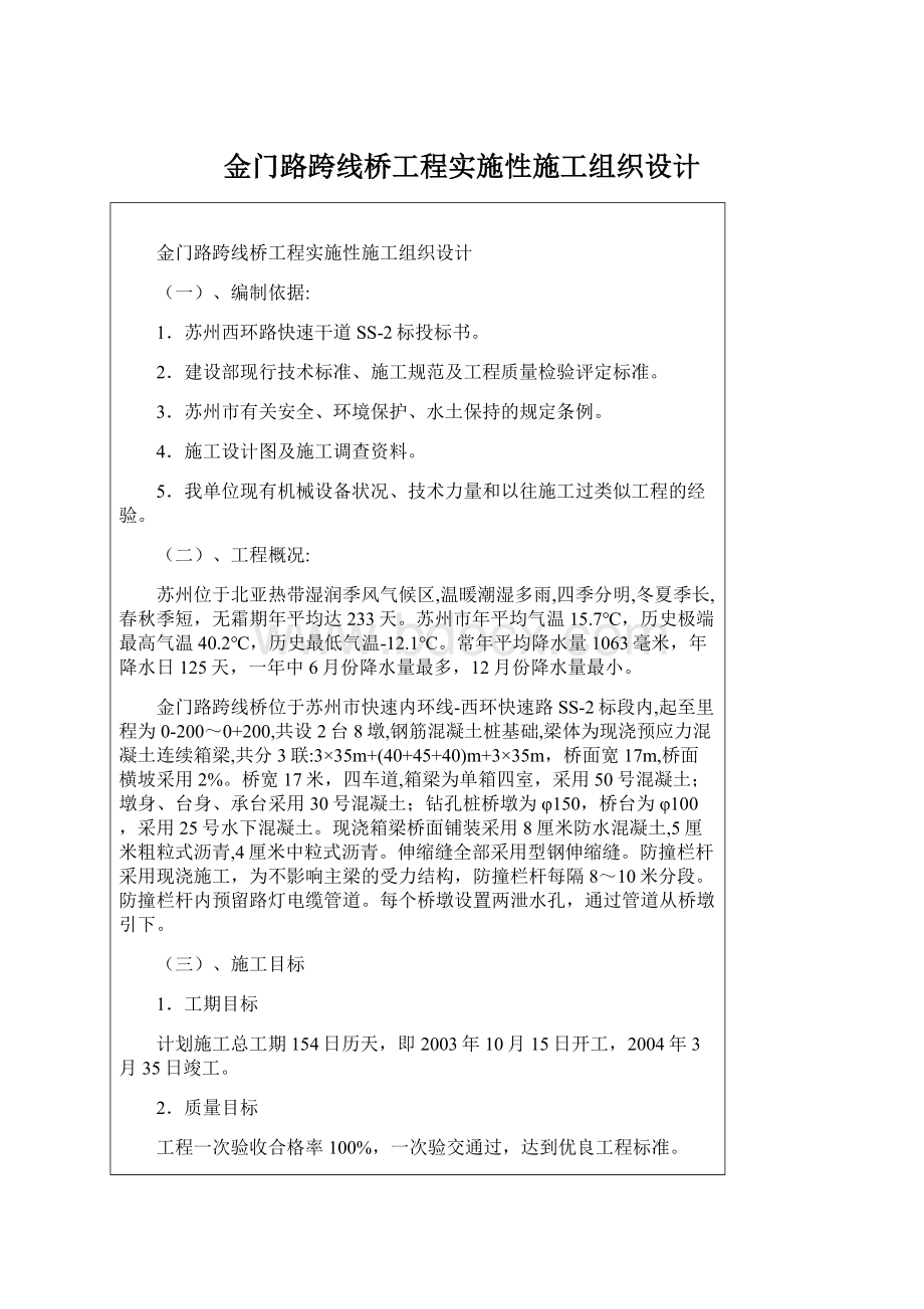 金门路跨线桥工程实施性施工组织设计.docx_第1页