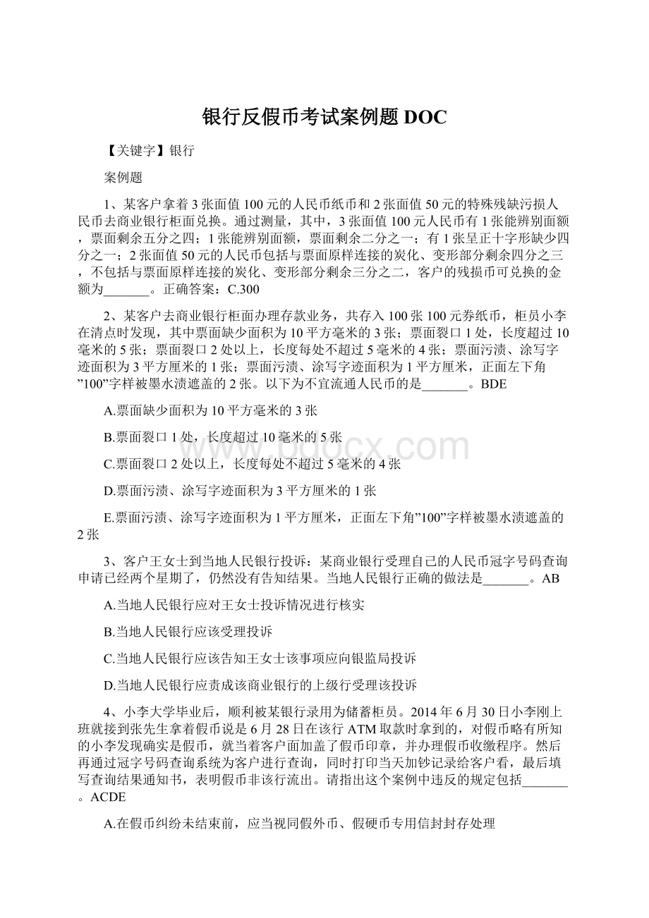 银行反假币考试案例题DOCWord文档下载推荐.docx