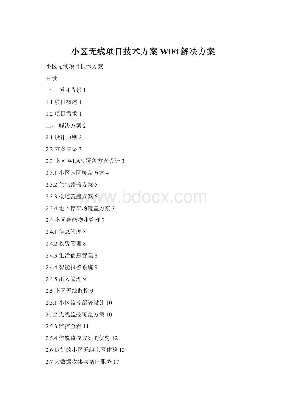 小区无线项目技术方案WiFi解决方案文档格式.docx
