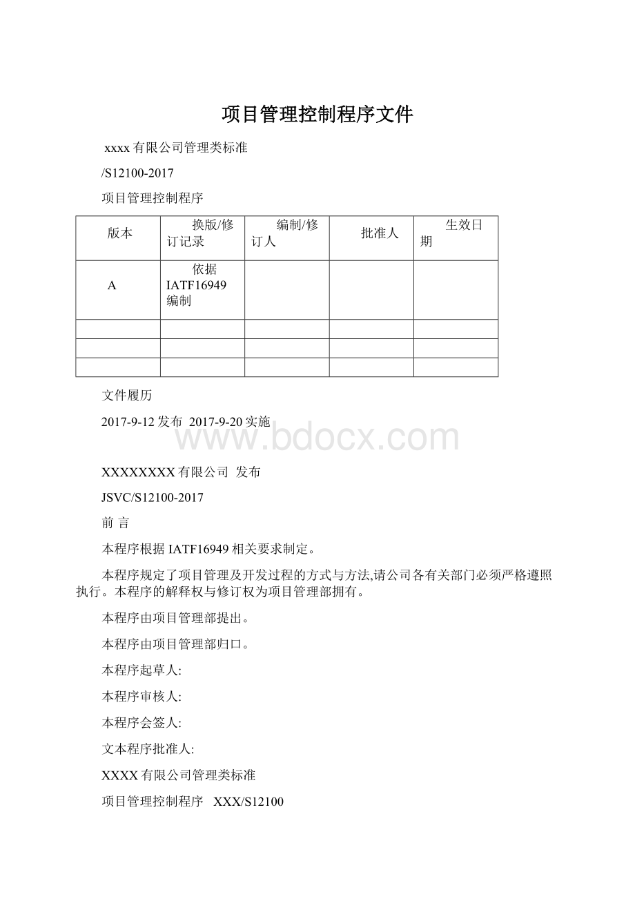 项目管理控制程序文件Word格式文档下载.docx_第1页