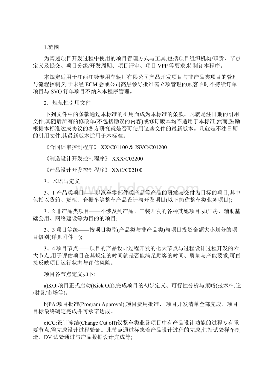 项目管理控制程序文件Word格式文档下载.docx_第2页