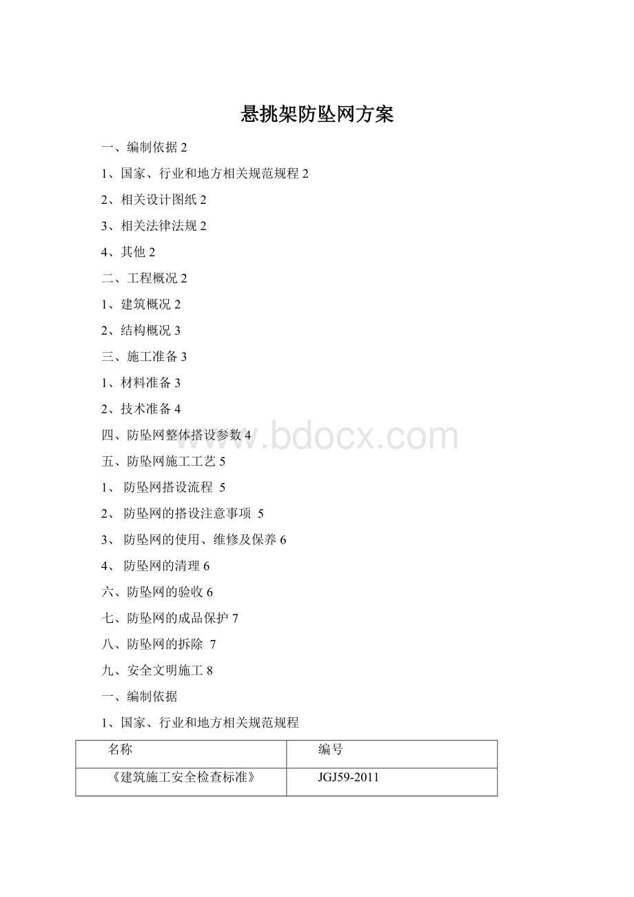 悬挑架防坠网方案Word格式文档下载.docx