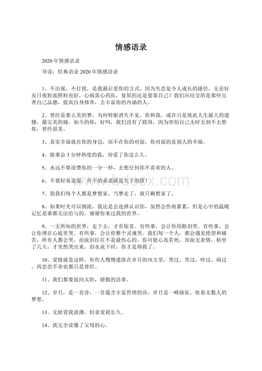 情感语录Word格式文档下载.docx_第1页