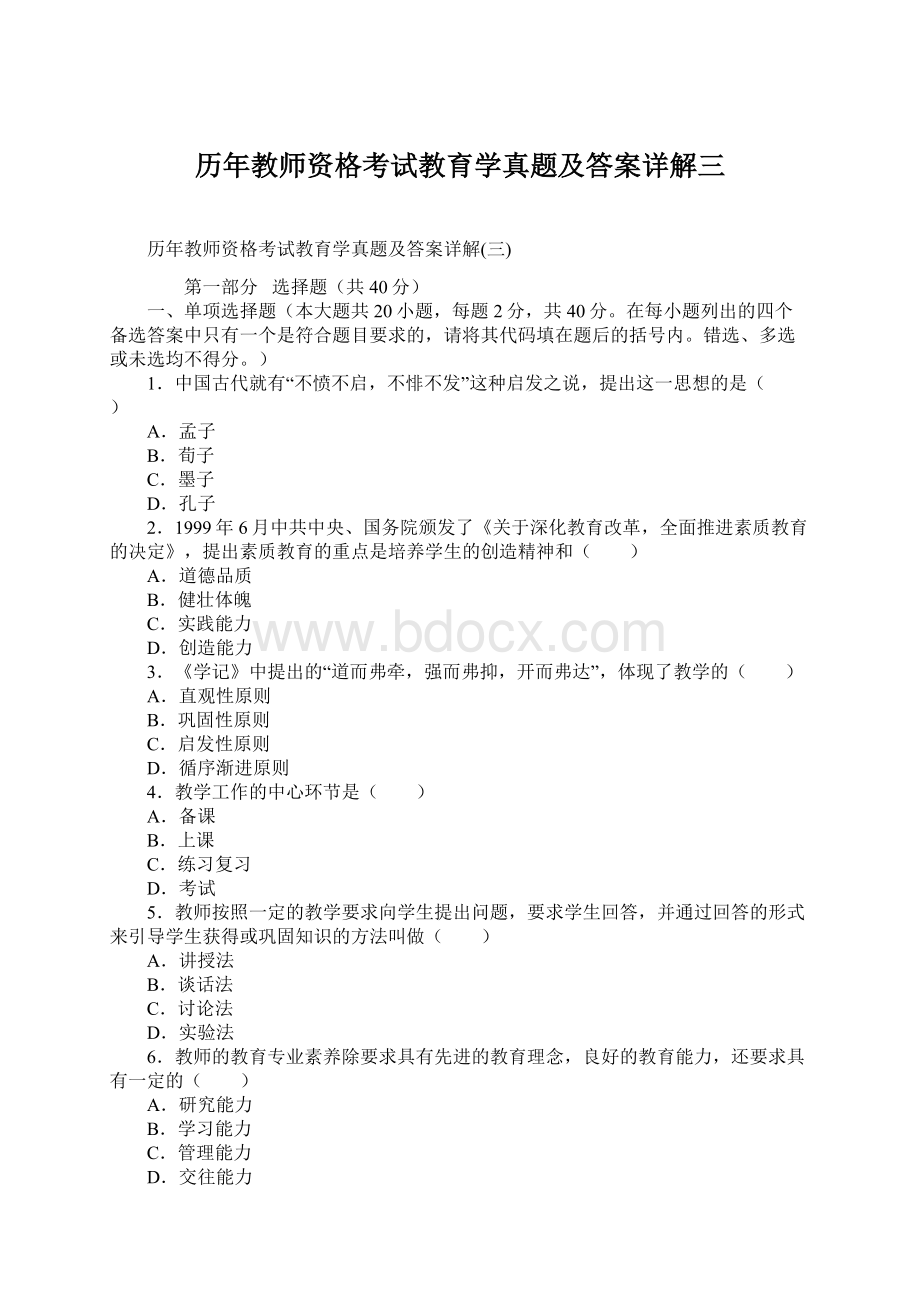 历年教师资格考试教育学真题及答案详解三Word文档格式.docx