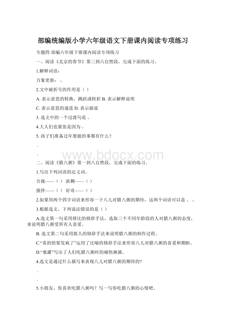 部编统编版小学六年级语文下册课内阅读专项练习Word格式文档下载.docx_第1页