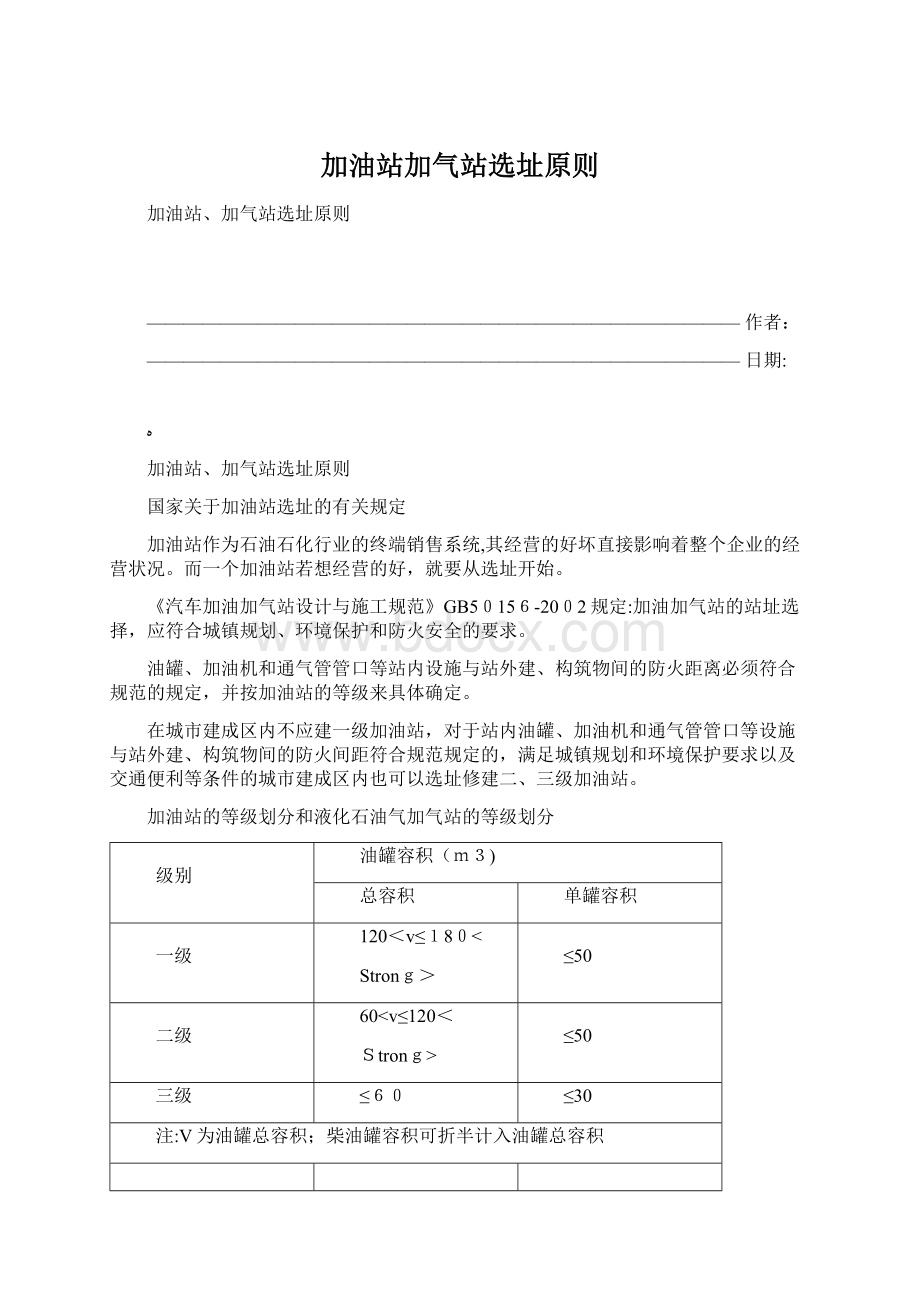 加油站加气站选址原则Word文档下载推荐.docx_第1页