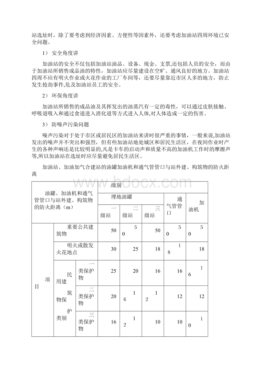 加油站加气站选址原则Word文档下载推荐.docx_第3页