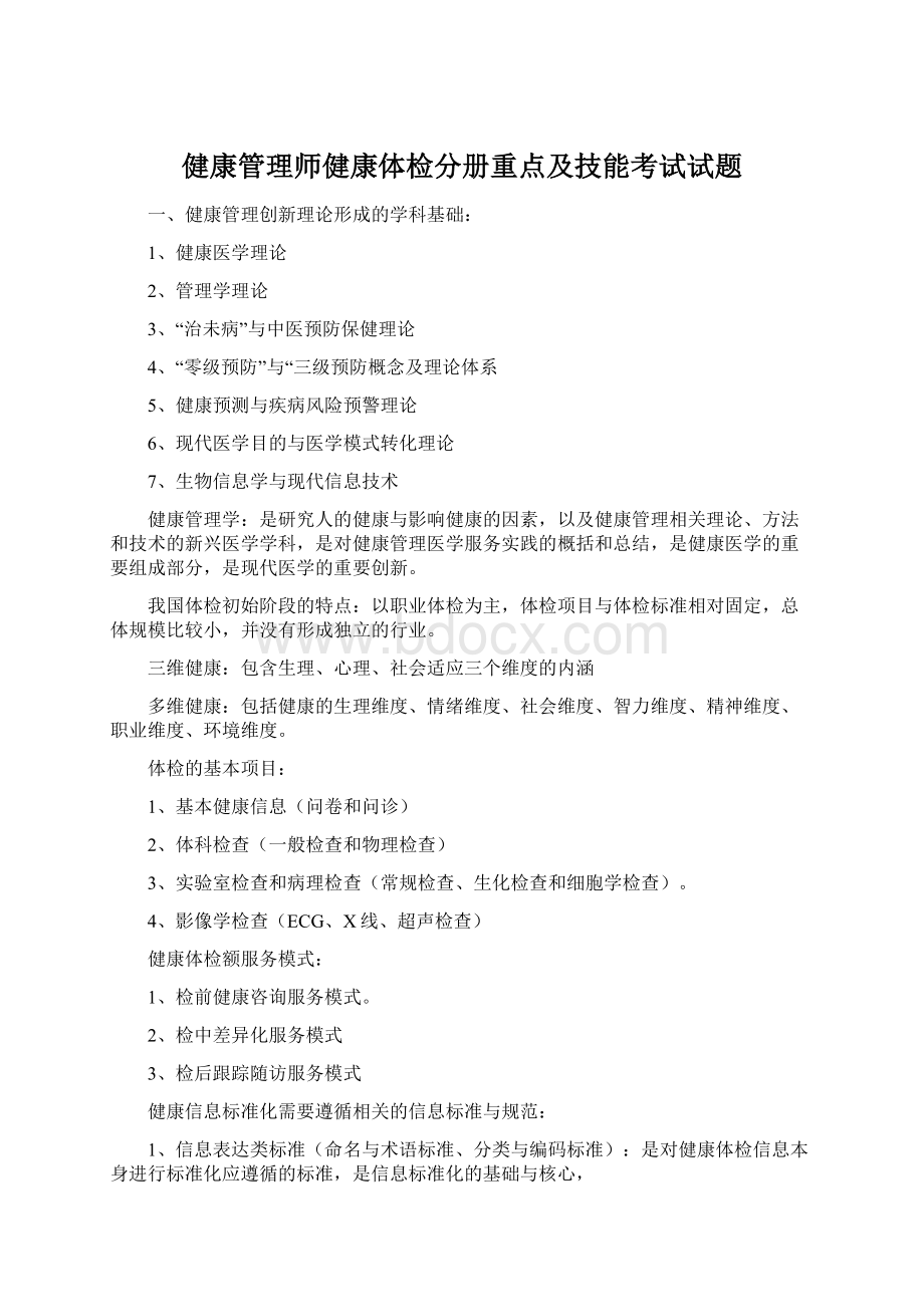 健康管理师健康体检分册重点及技能考试试题.docx_第1页