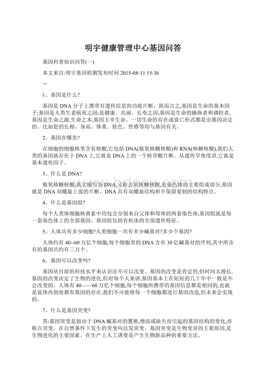 明宇健康管理中心基因问答Word下载.docx