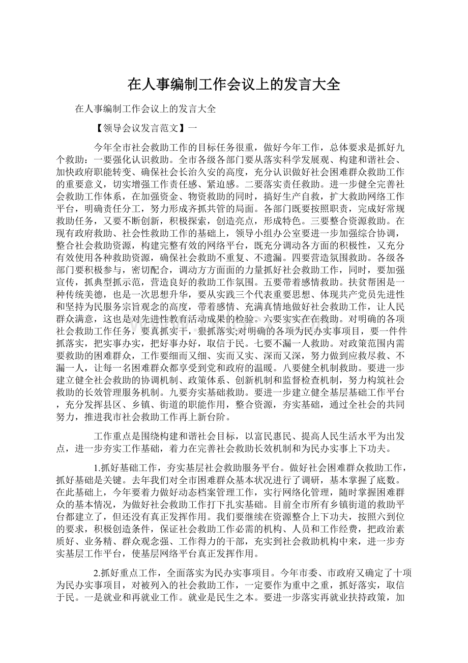 在人事编制工作会议上的发言大全Word格式文档下载.docx