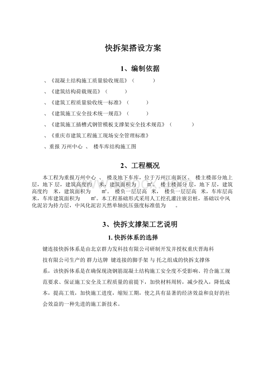 快拆架搭设方案Word文件下载.docx