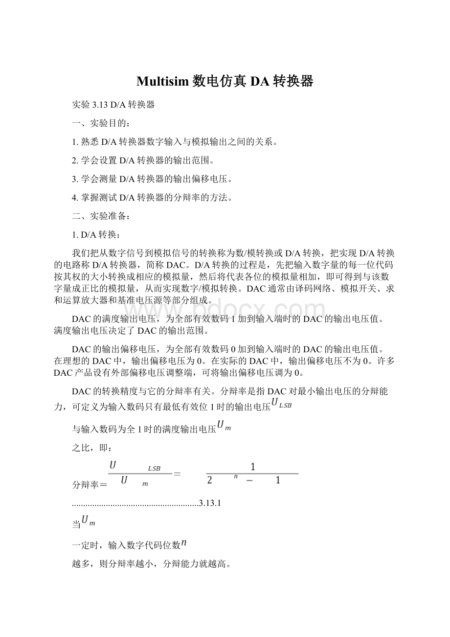 Multisim数电仿真 DA转换器Word下载.docx