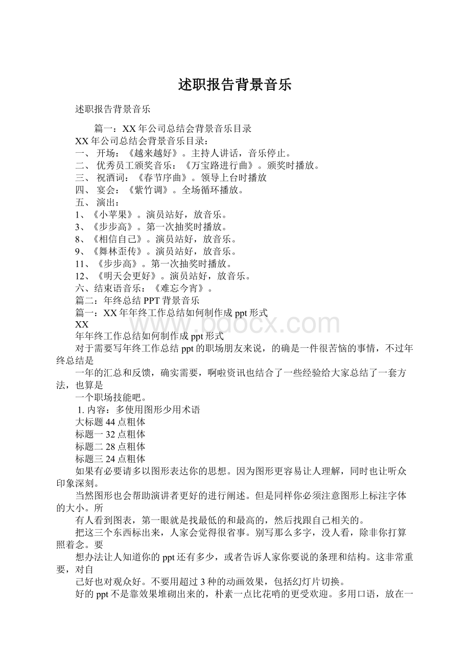 述职报告背景音乐Word格式文档下载.docx