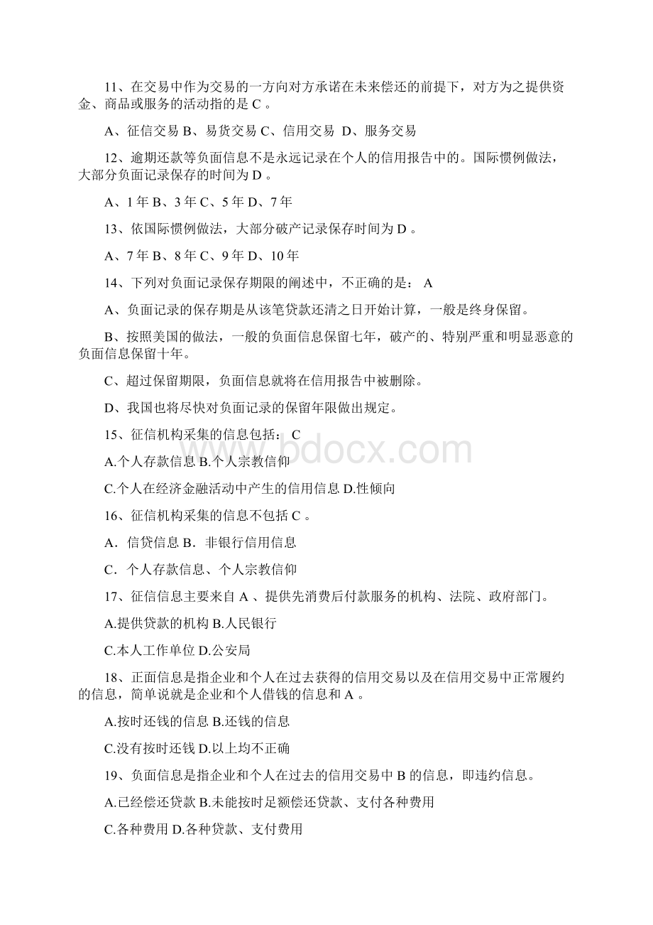 最新征信知识考试参考题库Word格式文档下载.docx_第2页