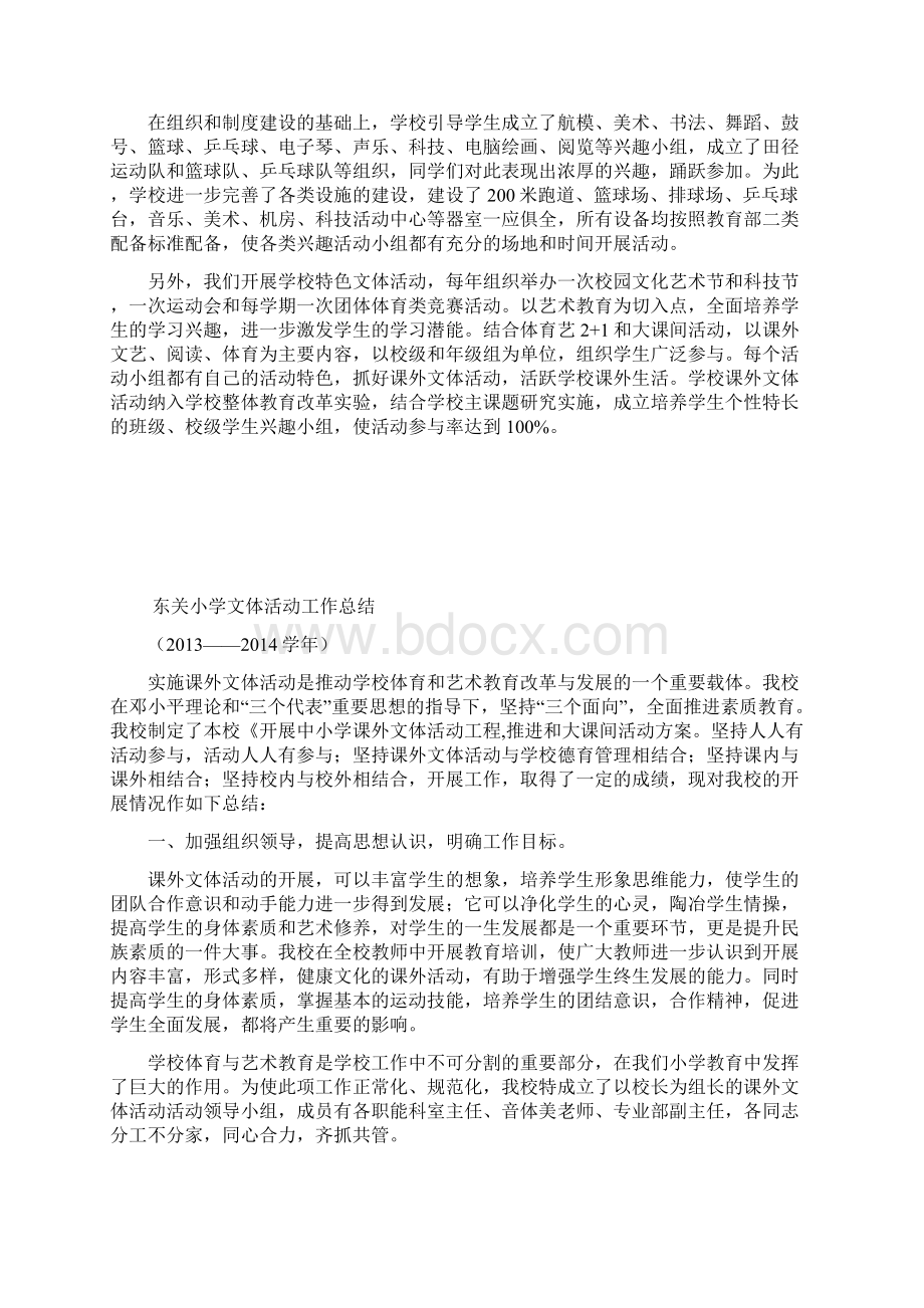 东关小学文体活动总结Word格式.docx_第2页