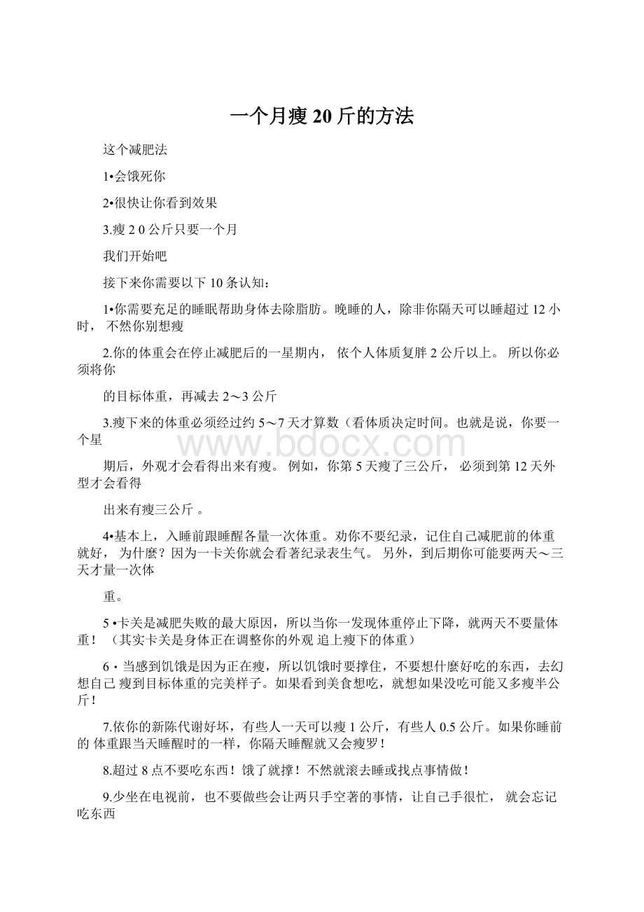 一个月瘦20斤的方法Word格式.docx