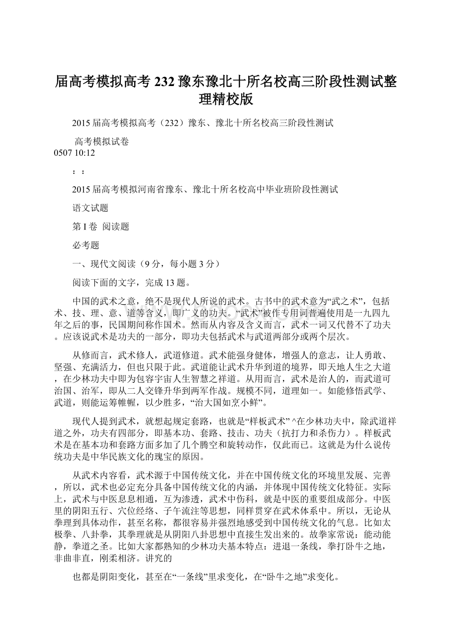 届高考模拟高考232豫东豫北十所名校高三阶段性测试整理精校版文档格式.docx