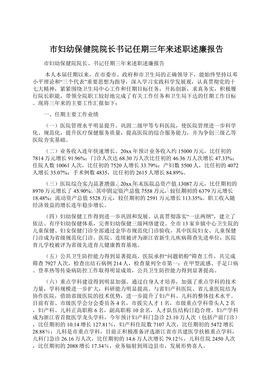 市妇幼保健院院长书记任期三年来述职述廉报告Word文档下载推荐.docx