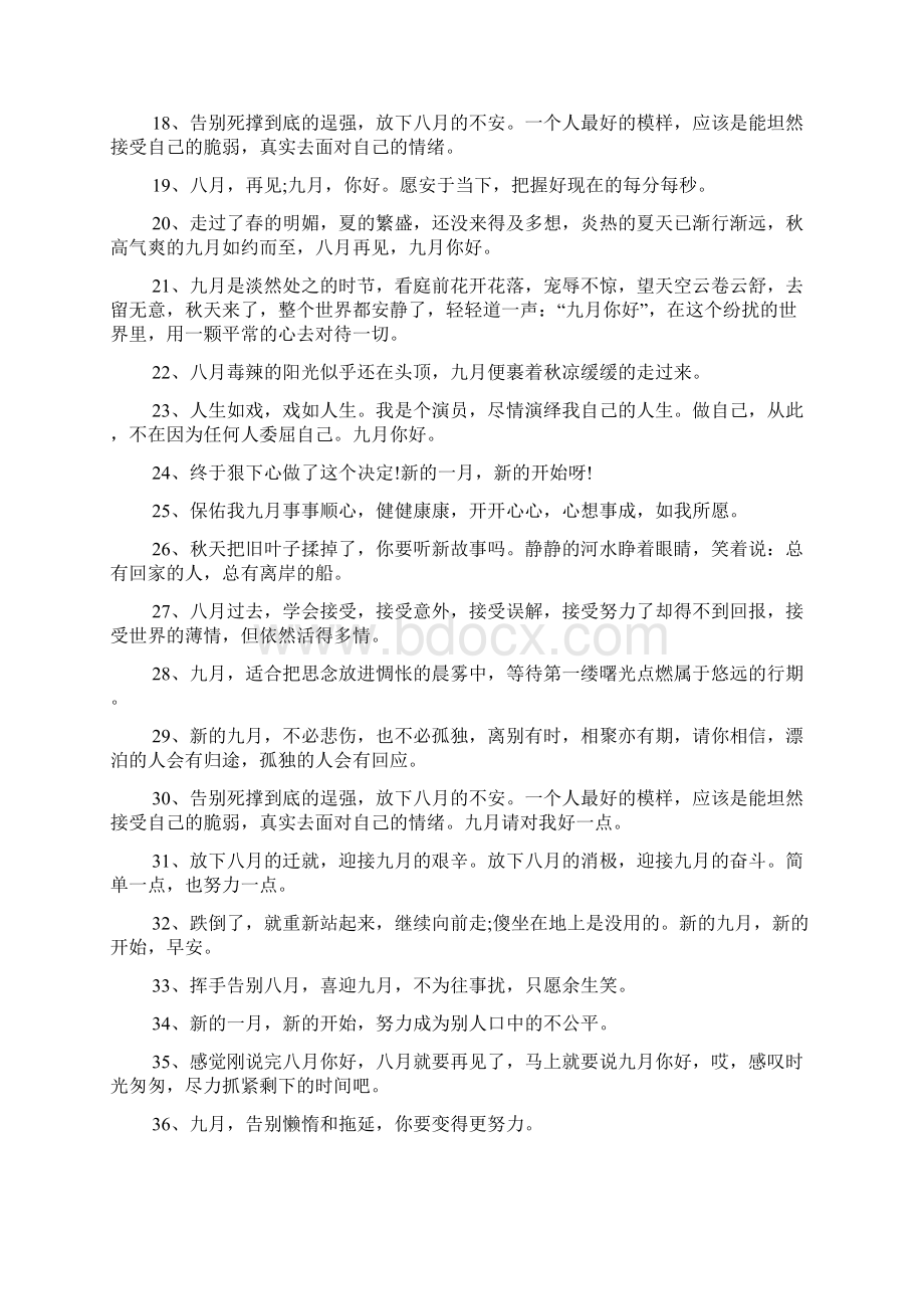 八月再见九月你好心情朋友圈文案120条Word格式.docx_第2页